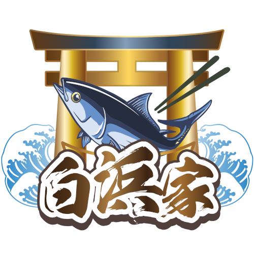 白浜家